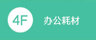 辦公耗材